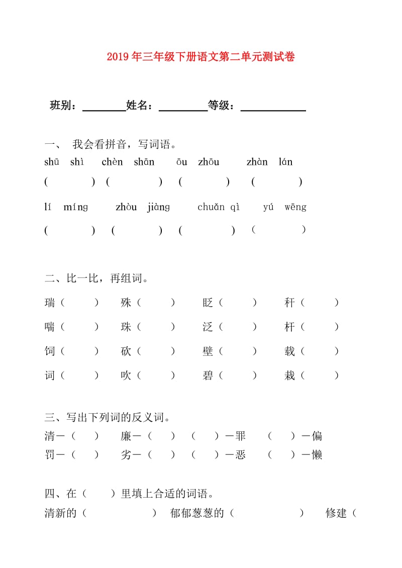 2019年三年级下册语文第二单元测试卷.doc_第1页