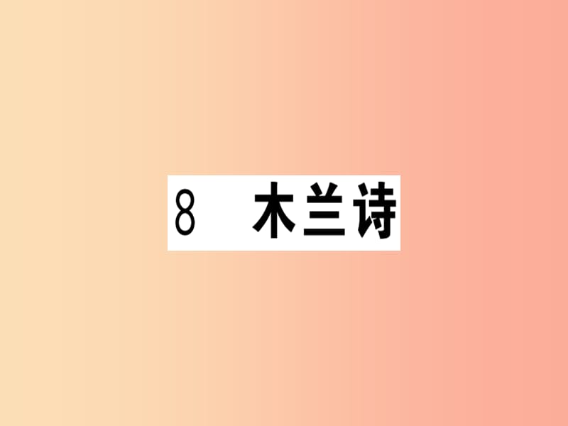 （武汉专版）2019春七年级语文下册 第二单元 8 木兰诗习题课件 新人教版.ppt_第1页