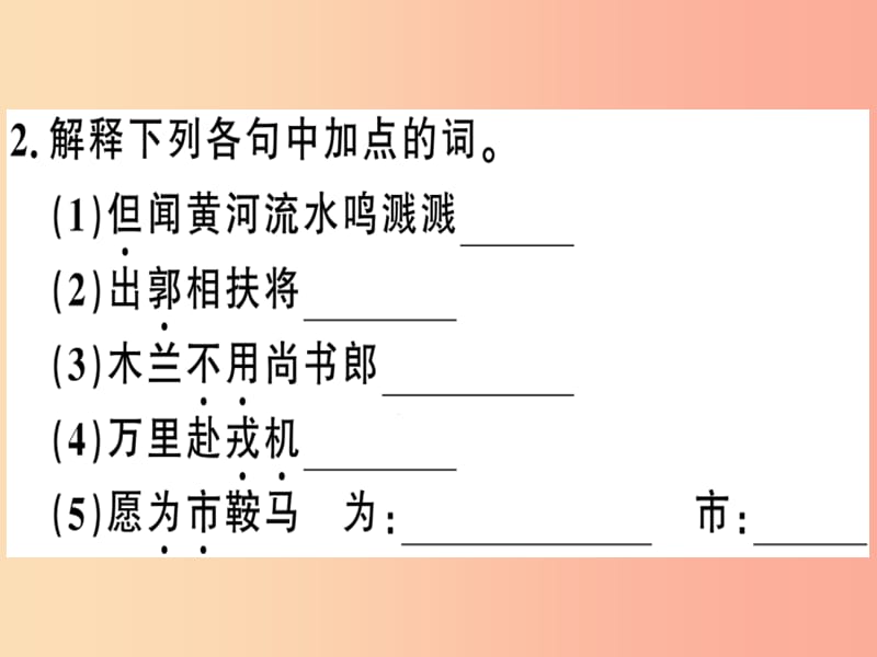 （武汉专版）2019春七年级语文下册 第二单元 8 木兰诗习题课件 新人教版.ppt_第3页