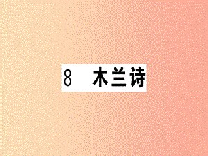 （武漢專版）2019春七年級(jí)語(yǔ)文下冊(cè) 第二單元 8 木蘭詩(shī)習(xí)題課件 新人教版.ppt