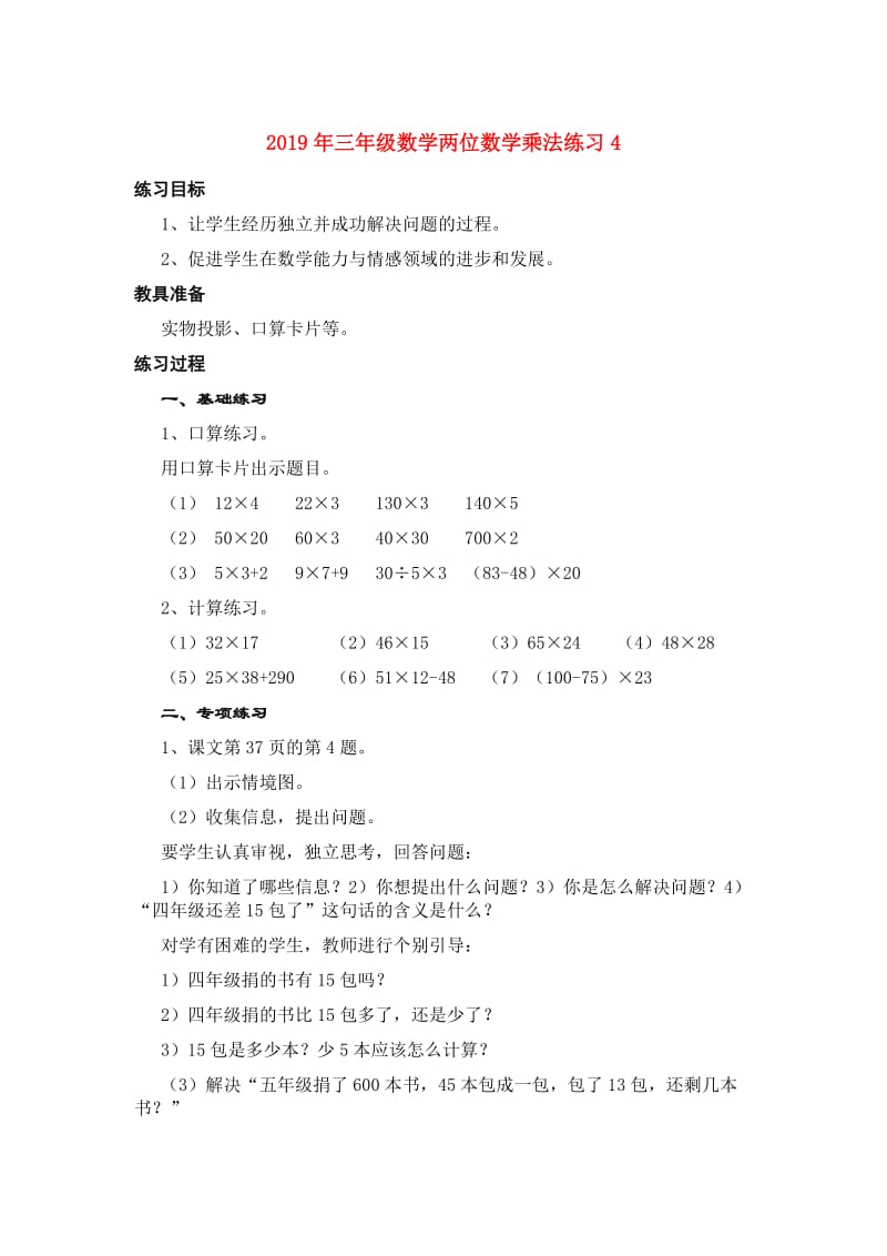 2019年三年级数学两位数学乘法练习4.DOC.doc_第1页