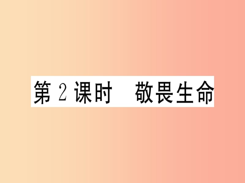 2019年七年级道德与法治上册 第四单元 生命的思考 第八课 探问生命 第2框 敬畏生命课件 新人教版.ppt_第1页