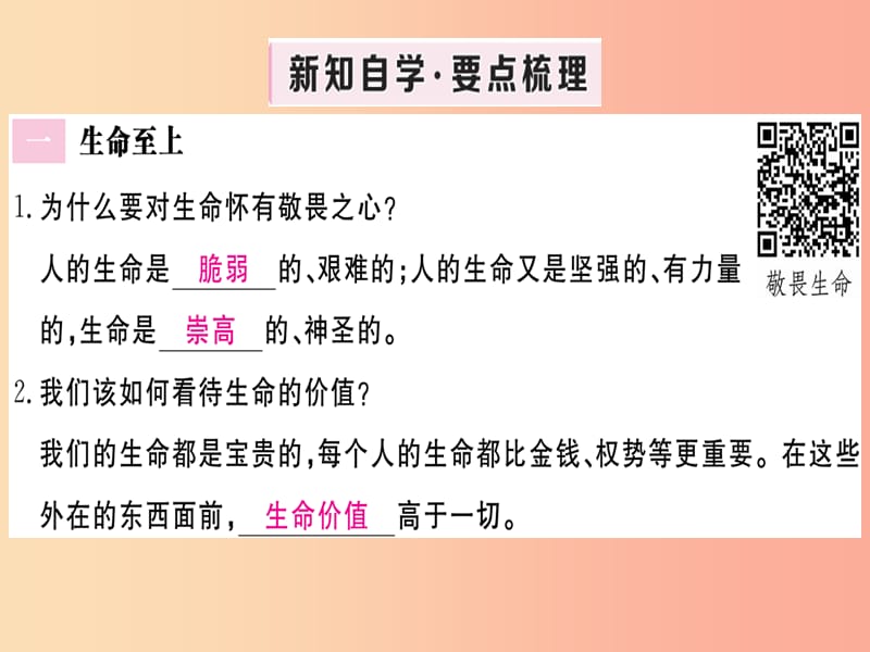 2019年七年级道德与法治上册 第四单元 生命的思考 第八课 探问生命 第2框 敬畏生命课件 新人教版.ppt_第2页