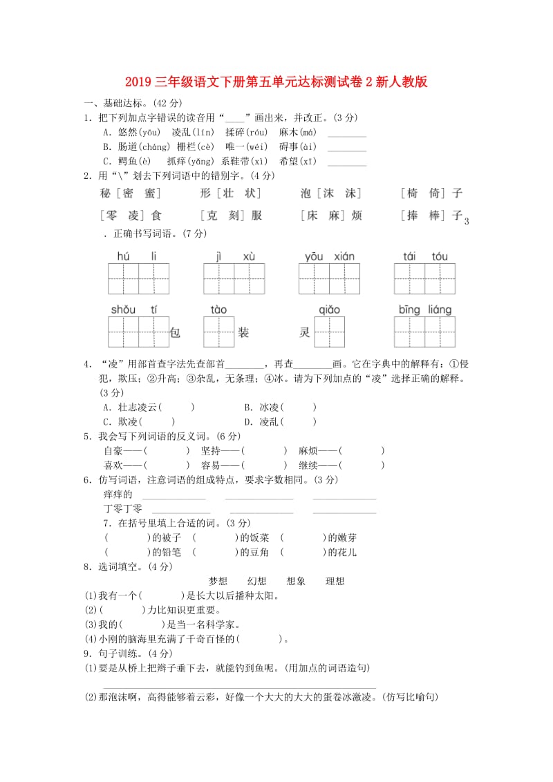 2019三年级语文下册第五单元达标测试卷2新人教版.doc_第1页