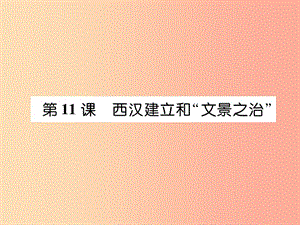 七年級(jí)歷史上冊(cè) 第3單元 秦漢時(shí)期：統(tǒng)一多民族國(guó)家的建立和鞏固 第11課 西漢建立和“文景之治” 新人教版.ppt