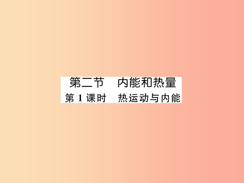 2019九年级物理上册 第1章 第2节 内能和热量 第1课时 热运动与内能课件（新版）教科版.ppt_第1页