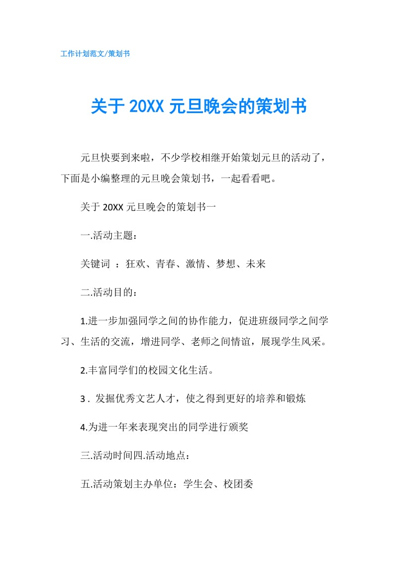 关于20XX元旦晚会的策划书.doc_第1页