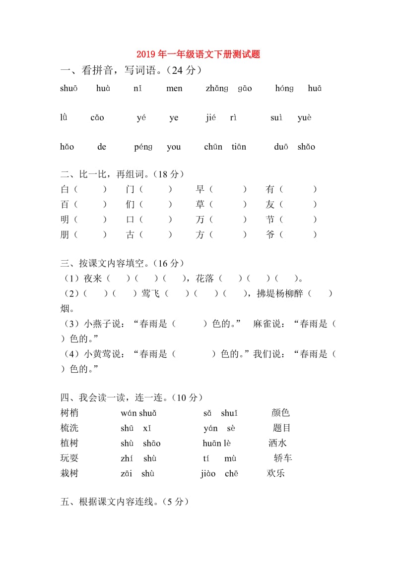 2019年一年级语文下册测试题.doc_第1页