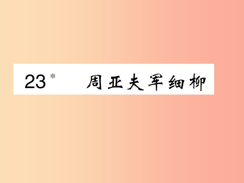 八年级语文上册 第六单元 第23课 周亚夫军细柳课件 新人教版.ppt_第1页