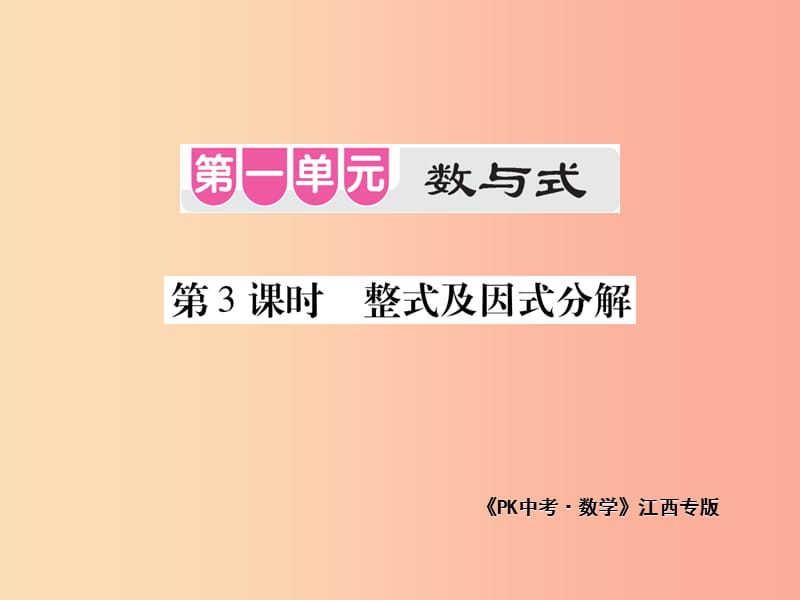 江西省2019年中考数学总复习第一单元数与式第3课时整式及因式分解考点整合课件.ppt_第1页