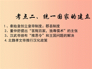 江蘇省2019屆中考?xì)v史復(fù)習(xí) 第12課時 中國古代史考點二課件.ppt