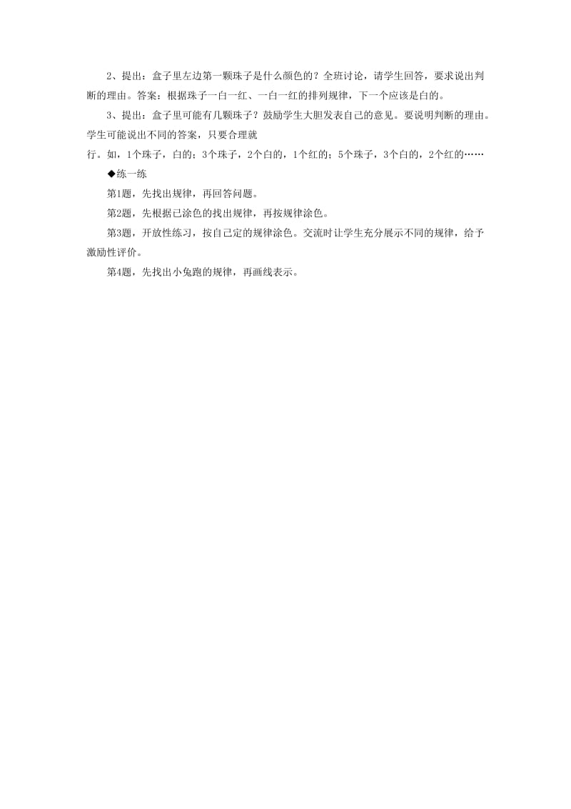 2019年一年级数学上册 第10单元《探索乐园》（简单事物中的规律）教学建议 （新版）冀教版.doc_第2页