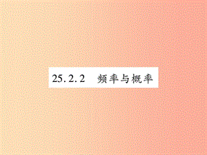 2019秋九年級數(shù)學(xué)上冊 第25章 隨機(jī)事件的概率 25.2 隨機(jī)事件的概率 25.2.2 頻率與概率課件 華東師大版.ppt