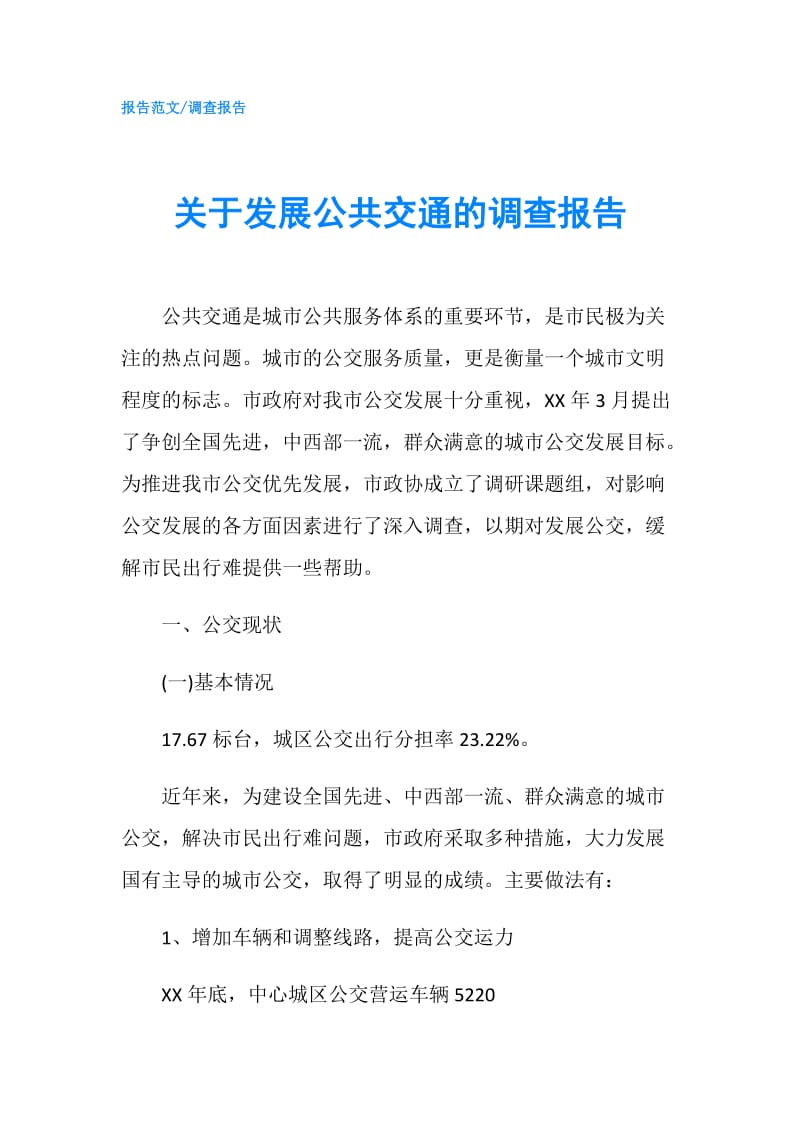 关于发展公共交通的调查报告.doc_第1页