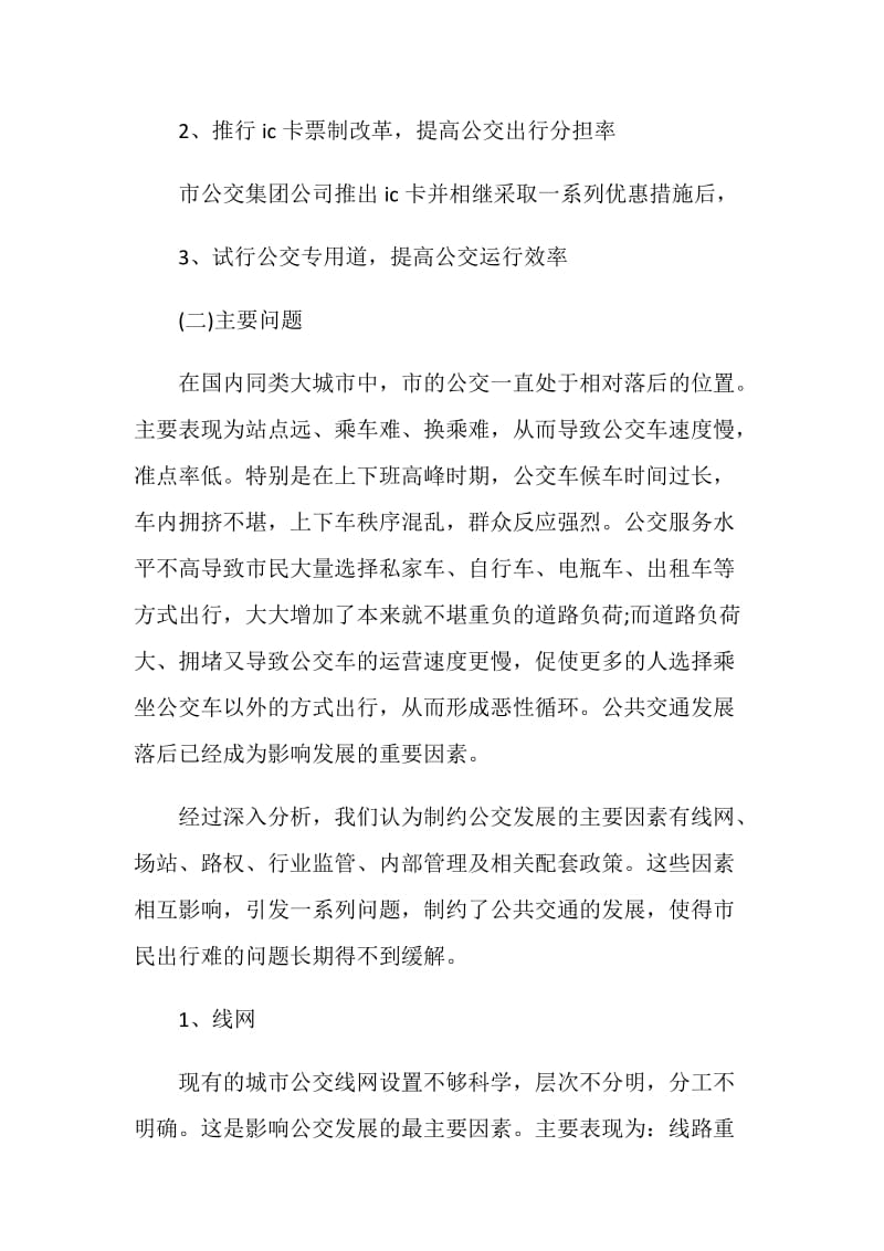 关于发展公共交通的调查报告.doc_第2页