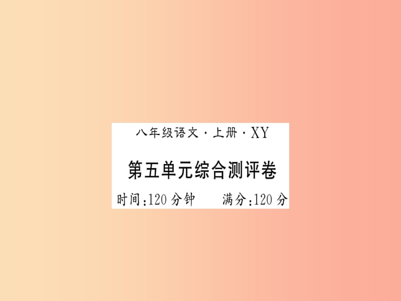 （襄阳专版）2019年八年级语文上册 第5单元综合测评习题课件 新人教版.ppt_第1页