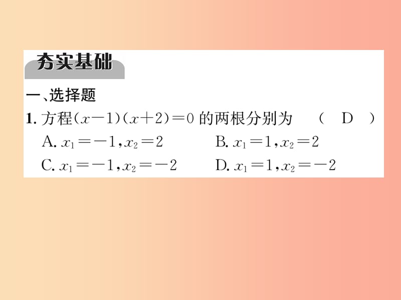 2019年中考数学总复习 第一编 教材知识梳理篇 第2章 不等式（组）与方程（组）第7讲 一元二次方程（精练）课件.ppt_第2页