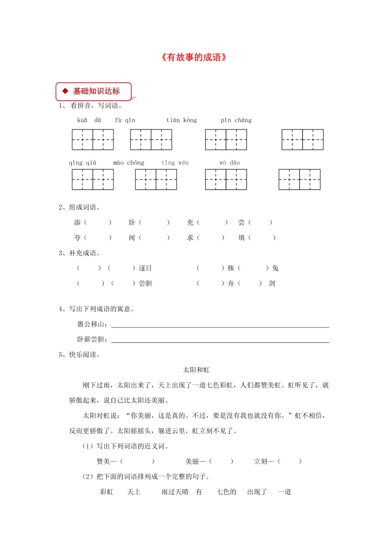 2019学年二年级语文下册 识字二《有故事的成语》同步练习 西师大版.doc_第1页