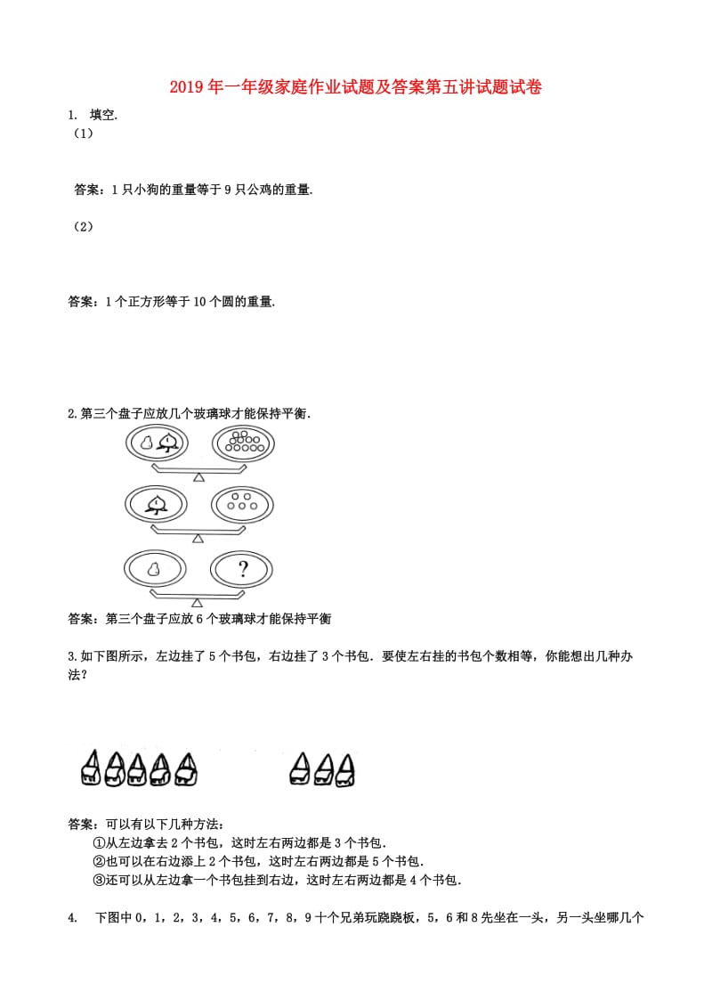 2019年一年级家庭作业试题及答案第五讲试题试卷.doc_第1页