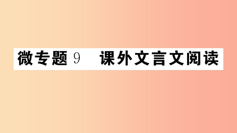 （江西专版）八年级语文上册 微专题9 课外文言文阅读习题课件 新人教版.ppt_第1页