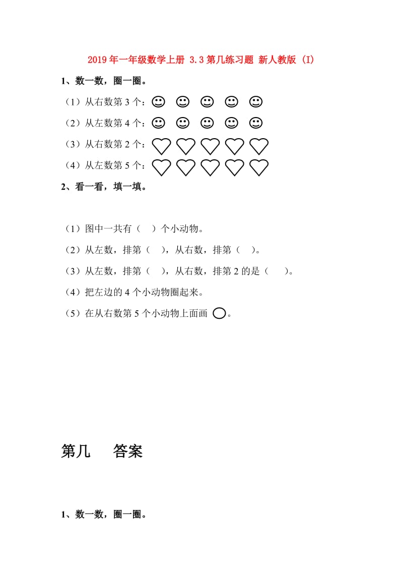 2019年一年级数学上册 3.3第几练习题 新人教版 (I).doc_第1页