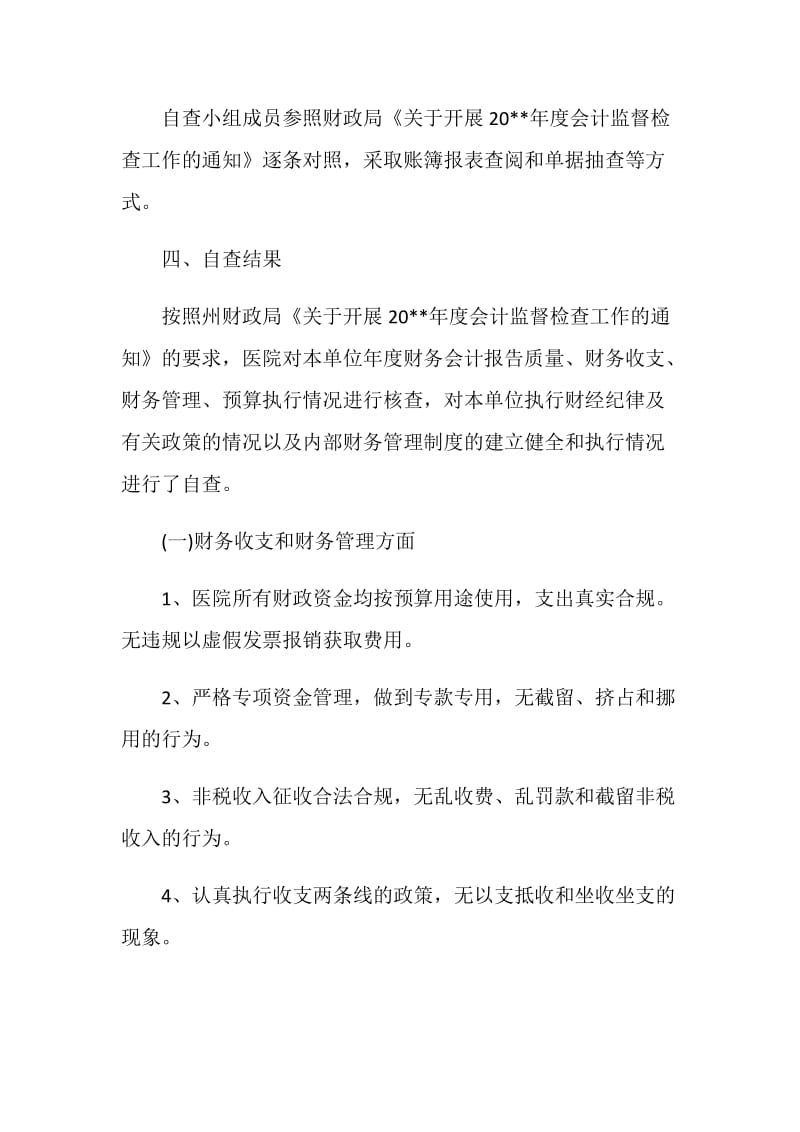 关于会计工作自查报告.doc_第2页