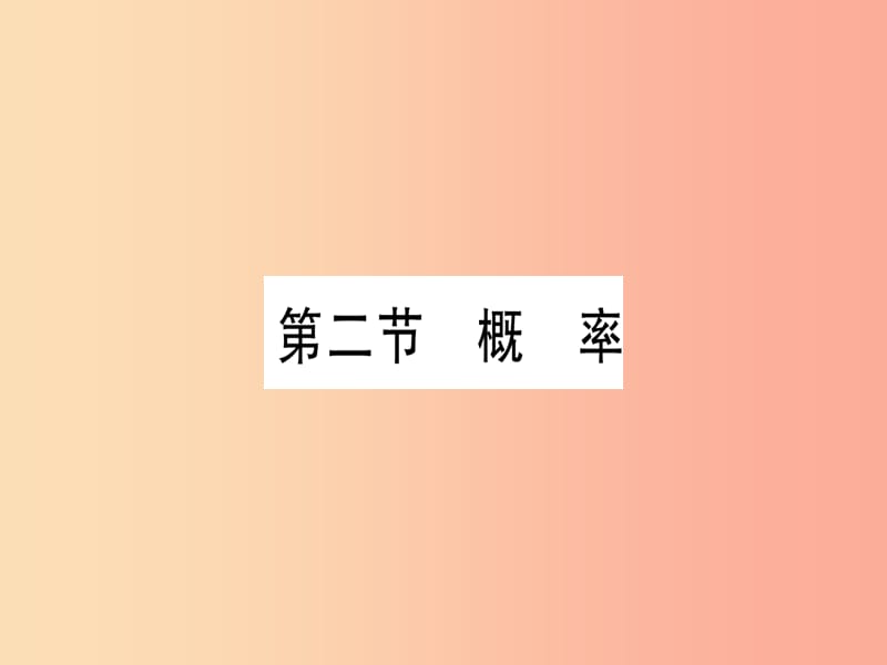 （云南专用）2019中考数学 第一轮 考点系统复习 第8章 统计与概率 第2节 概率作业课件.ppt_第1页