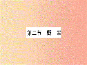 （云南專用）2019中考數(shù)學(xué) 第一輪 考點(diǎn)系統(tǒng)復(fù)習(xí) 第8章 統(tǒng)計(jì)與概率 第2節(jié) 概率作業(yè)課件.ppt