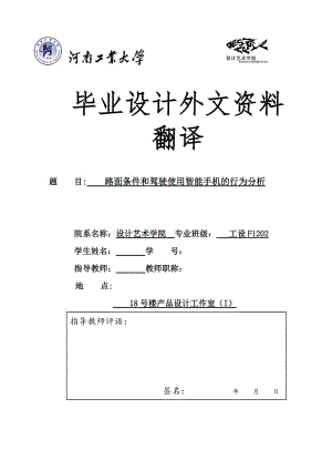 路面條件和駕駛使用智能手機的行為分析 外文翻譯