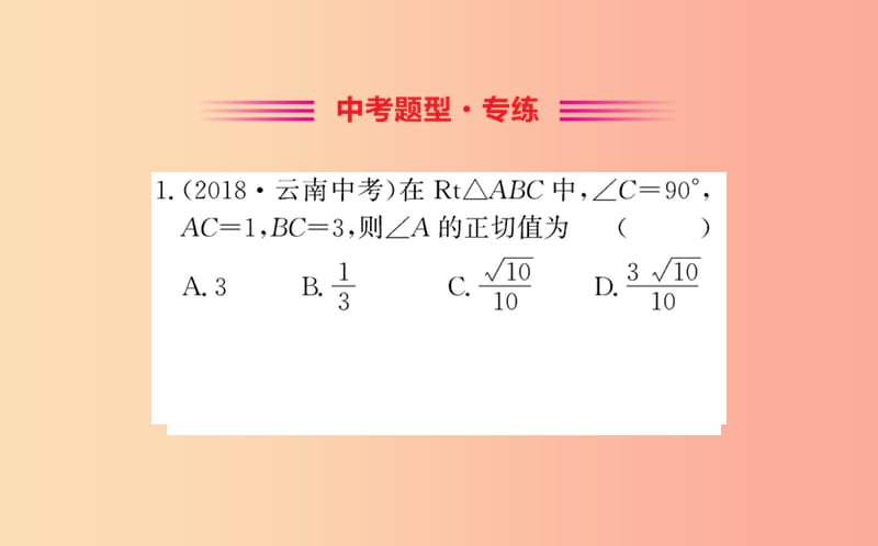 2019版九年级数学下册 第一章 直角三角形的边角关系 1.1 锐角三角函数训练课件（新版）北师大版.ppt_第2页