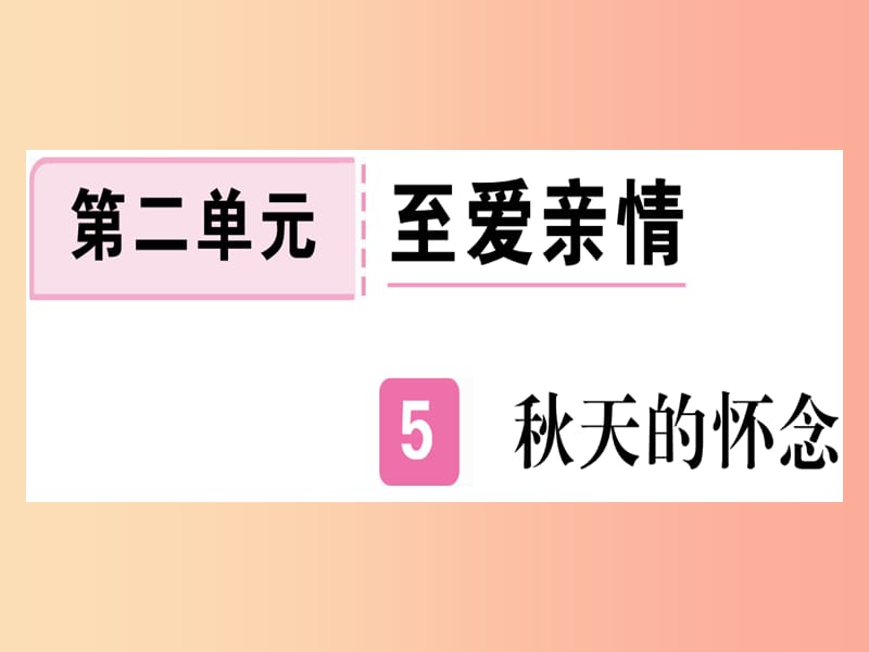 （通用版）2019年七年級語文上冊 第二單元 第5課 秋天的懷念習(xí)題課件 新人教版.ppt_第1頁