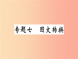 （河南專用）八年級語文上冊 專題七 圖文轉(zhuǎn)換習(xí)題課件 新人教版.ppt