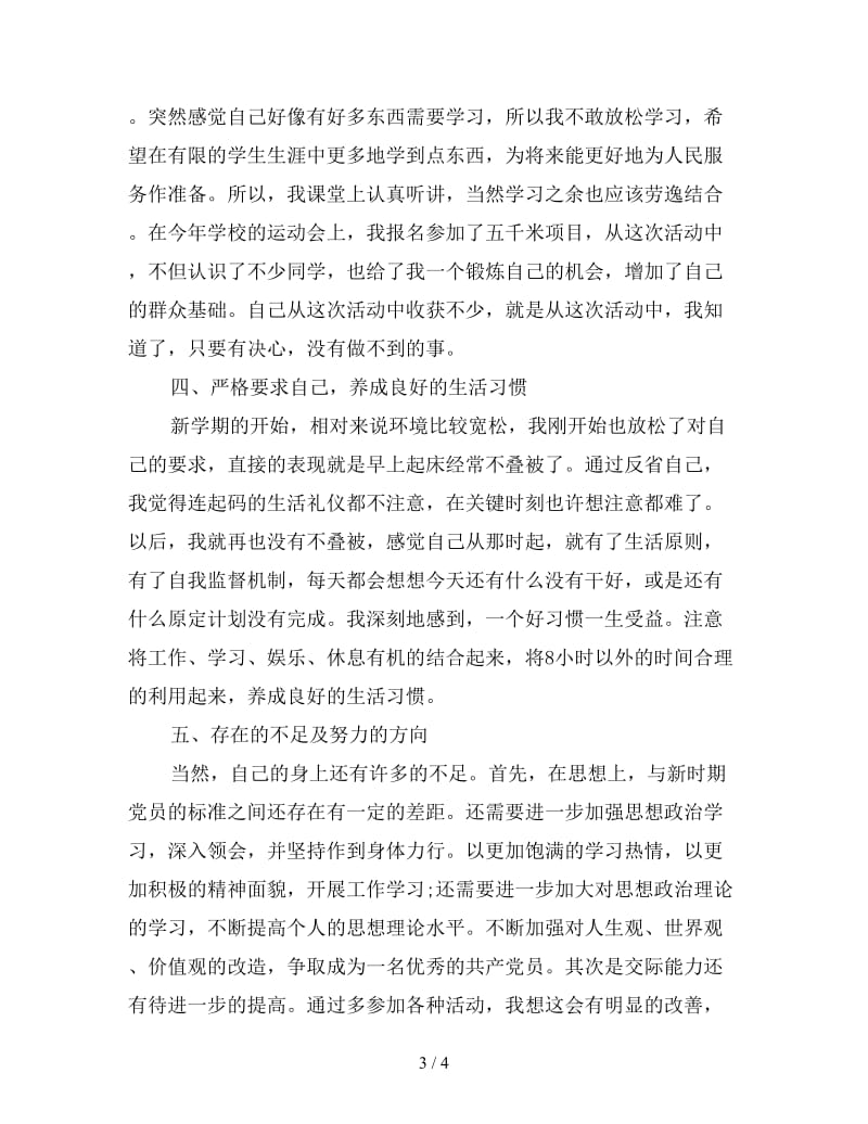 2019党员个人总结简短1200字.doc_第3页