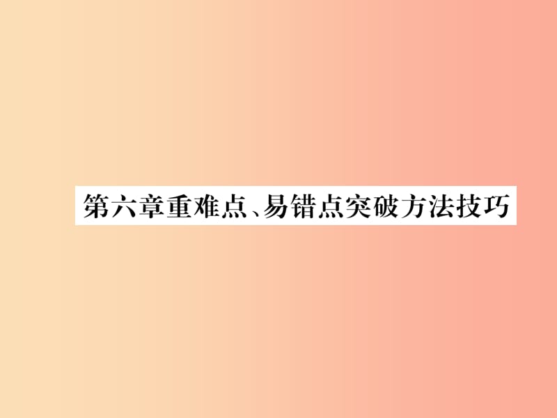 （畢節(jié)專版）八年級物理上冊 第六章 質(zhì)量和密度重難點、易錯點突破方法技巧習(xí)題課件 新人教版.ppt_第1頁