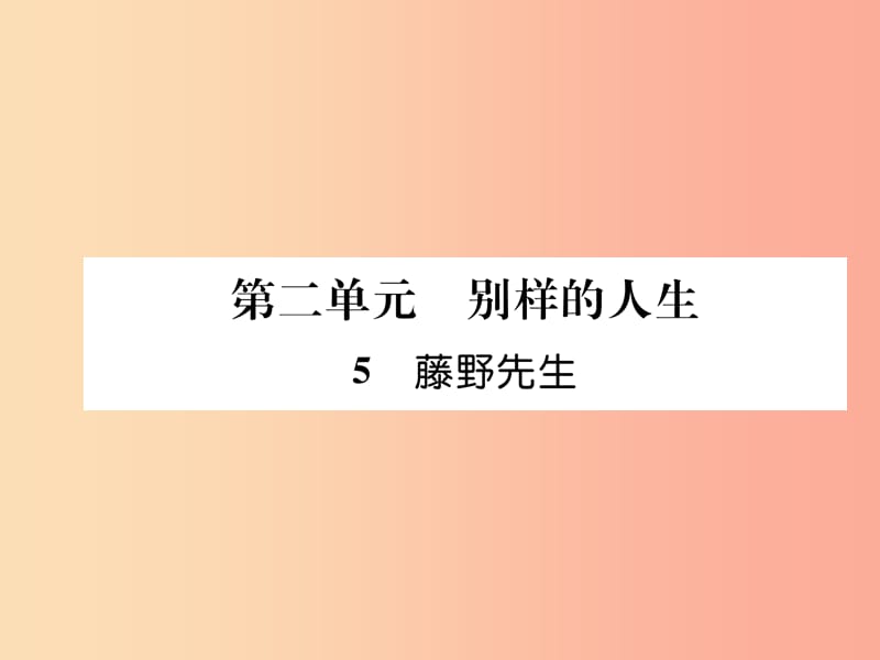 （毕节专版）2019年八年级语文上册 第二单元 5藤野先生习题课件 新人教版.ppt_第1页