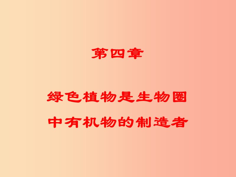 辽宁省凌海市2019年七年级生物上册 3.4绿色植物是生物圈中有机物的制造者课件 新人教版.ppt_第1页