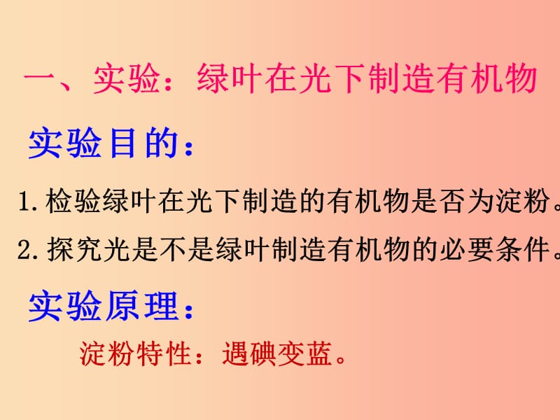 辽宁省凌海市2019年七年级生物上册 3.4绿色植物是生物圈中有机物的制造者课件 新人教版.ppt_第3页