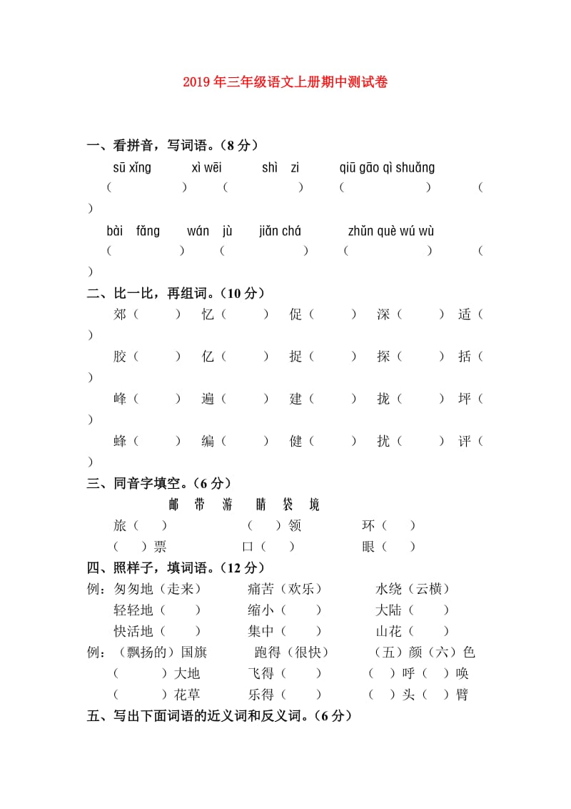 2019年三年级语文上册期中测试卷.doc_第1页