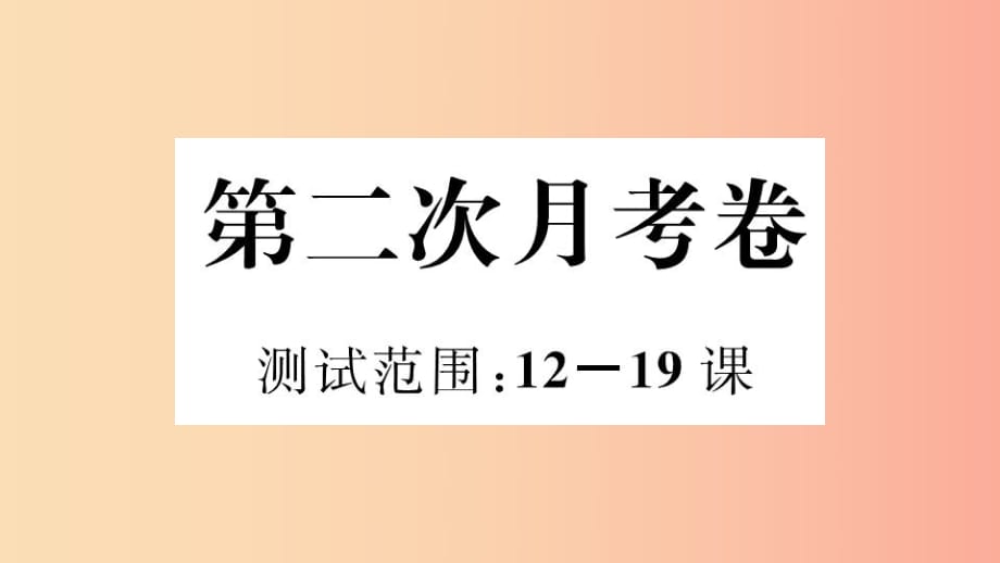 （玉林專版）2019春八年級歷史下冊 第二次月考卷習題課件 新人教版.ppt_第1頁