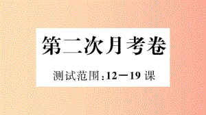 （玉林專版）2019春八年級(jí)歷史下冊(cè) 第二次月考卷習(xí)題課件 新人教版.ppt