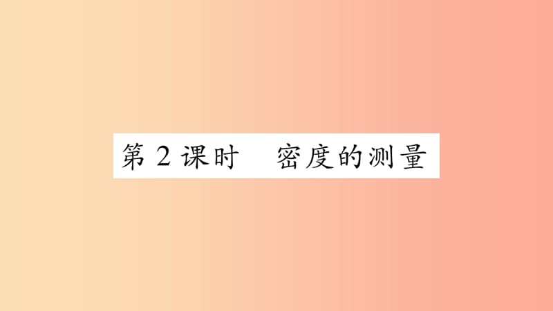 （江西专版）2019年八年级物理上册 5.3密度知识的应用（第2课时）习题课件（新版）粤教沪版.ppt_第1页