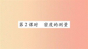 （江西專版）2019年八年級物理上冊 5.3密度知識的應(yīng)用（第2課時）習(xí)題課件（新版）粵教滬版.ppt