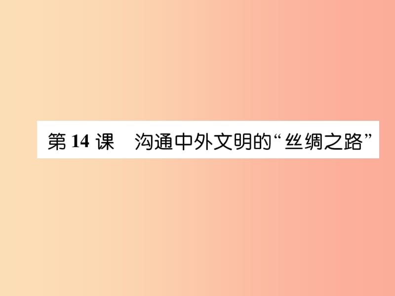 七年级历史上册 第3单元 秦汉时期：统一多民族国家的建立和巩固 第14课 沟通中外文明的“丝绸之路”.ppt_第1页