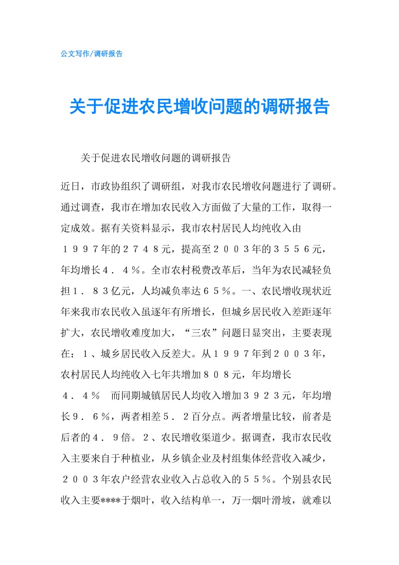 关于促进农民增收问题的调研报告.doc_第1页