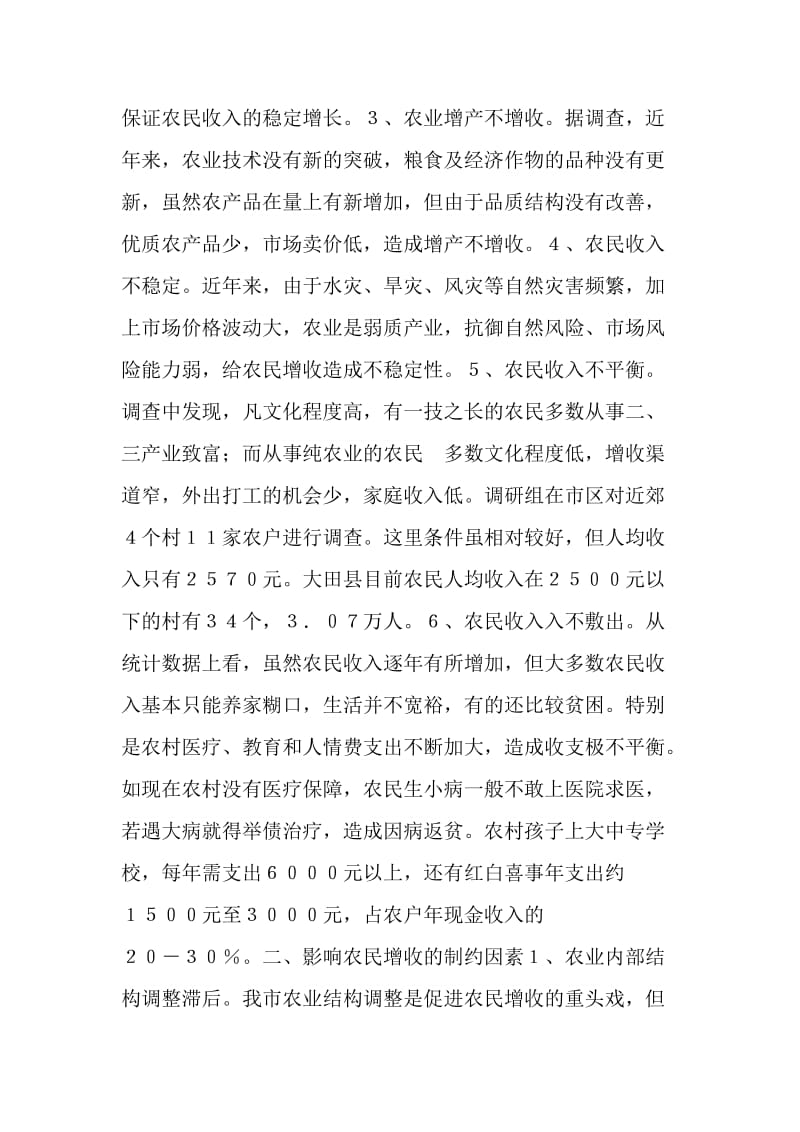 关于促进农民增收问题的调研报告.doc_第2页