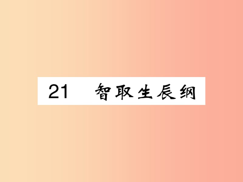 2019年九年级语文上册 第六单元 21 智取生辰纲课件 新人教版.ppt_第1页