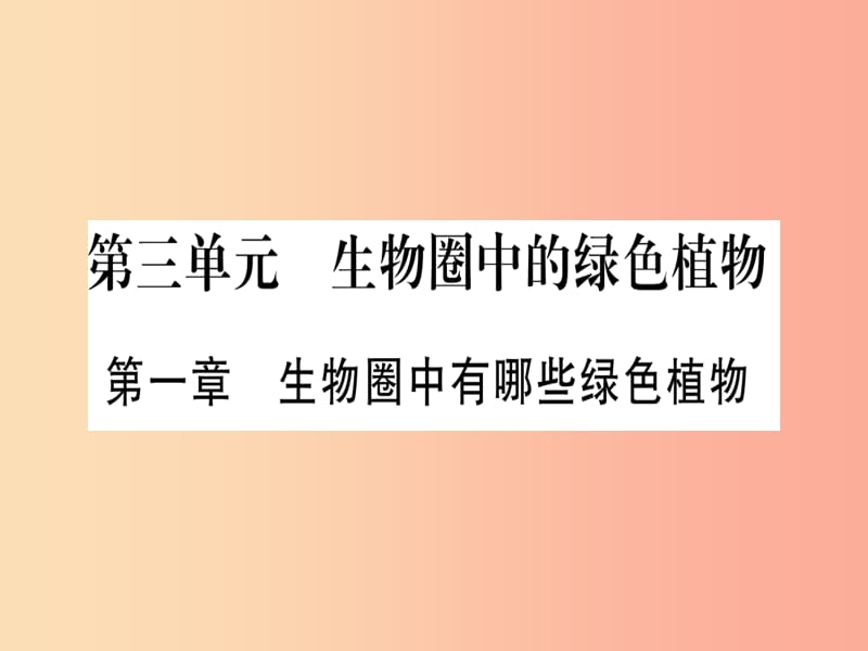 （玉林专版）2019年中考生物总复习 七上 第3单元 第1章 生物圈中有哪些绿色植物课件.ppt_第1页