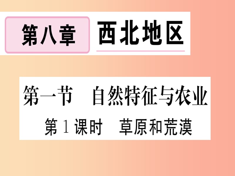 2019春八年级地理下册第八章第一节自然特征与农业第1课时草原与荒漠习题课件 新人教版.ppt_第1页