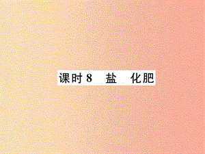 （貴陽專版）2019年中考化學(xué)總復(fù)習(xí) 第1編 主題復(fù)習(xí) 模塊1 身邊的化學(xué)物質(zhì) 課時8 鹽 化肥（精練）課件.ppt