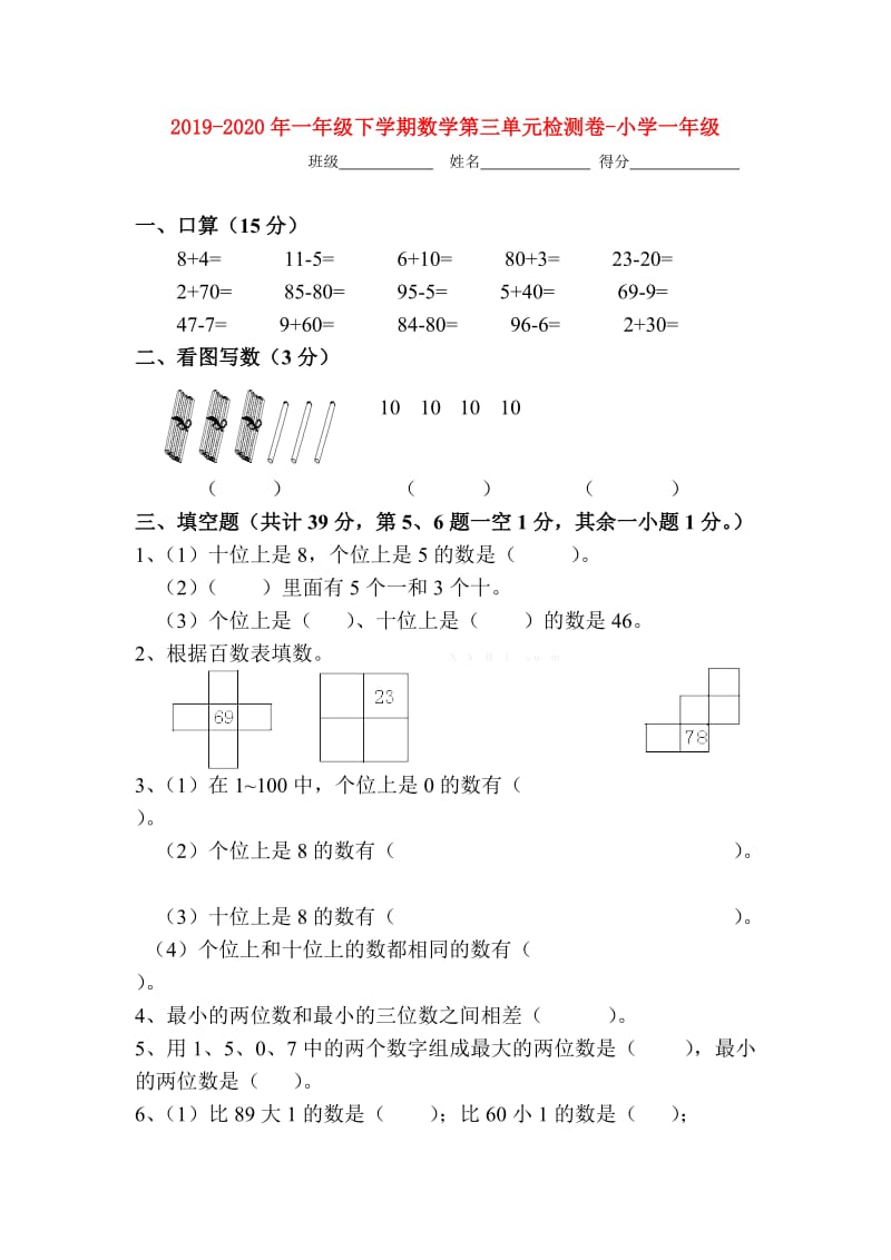 2019-2020年一年级下学期数学第三单元检测卷-小学一年级.doc_第1页